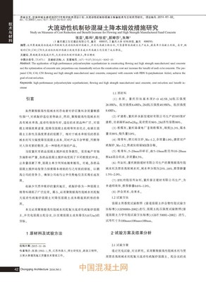 大流動性機制砂混凝土降本增效措施研究_百家爭鳴_技術_中國混凝土網